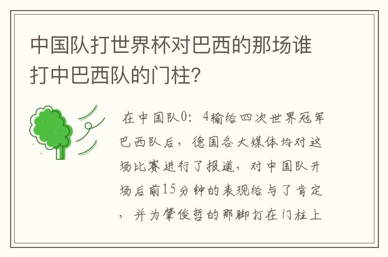 中国队打世界杯对巴西的那场谁打中巴西队的门柱？