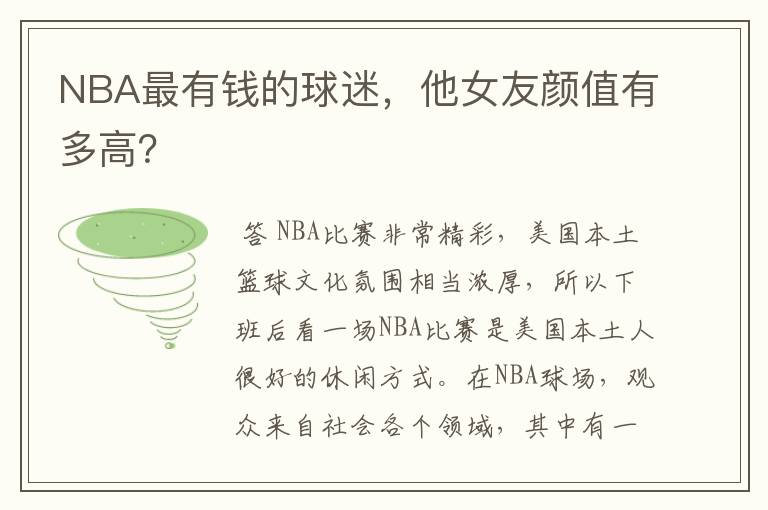 NBA最有钱的球迷，他女友颜值有多高？