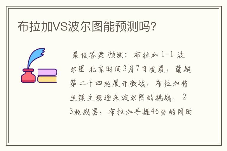 布拉加VS波尔图能预测吗？