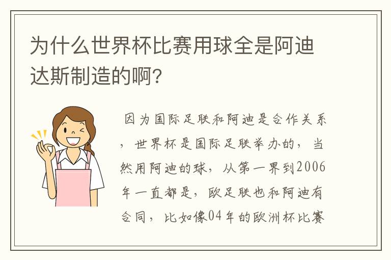 为什么世界杯比赛用球全是阿迪达斯制造的啊?