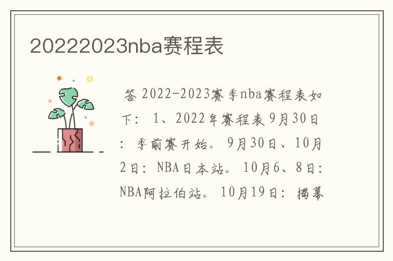 20222023nba赛程表