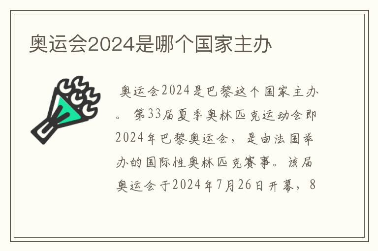 奥运会2024是哪个国家主办