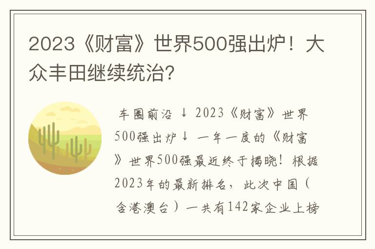 2023《财富》世界500强出炉！大众丰田继续统治？