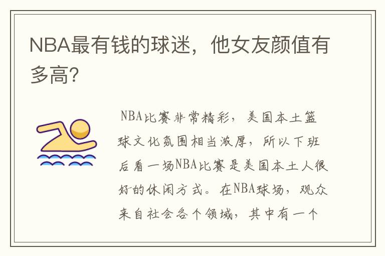 NBA最有钱的球迷，他女友颜值有多高？