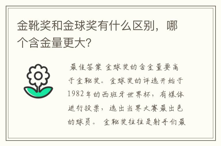 金靴奖和金球奖有什么区别，哪个含金量更大？