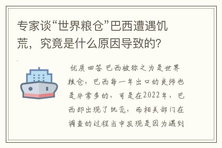 专家谈“世界粮仓”巴西遭遇饥荒，究竟是什么原因导致的？