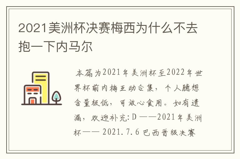 2021美洲杯决赛梅西为什么不去抱一下内马尔