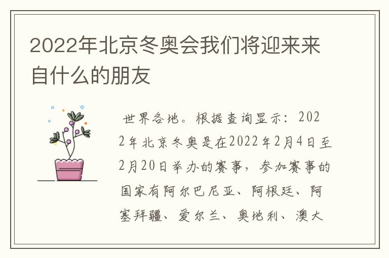 2022年北京冬奥会我们将迎来来自什么的朋友