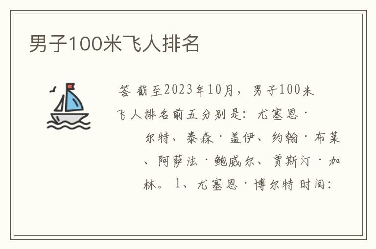 男子100米飞人排名