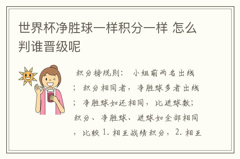 世界杯净胜球一样积分一样 怎么判谁晋级呢