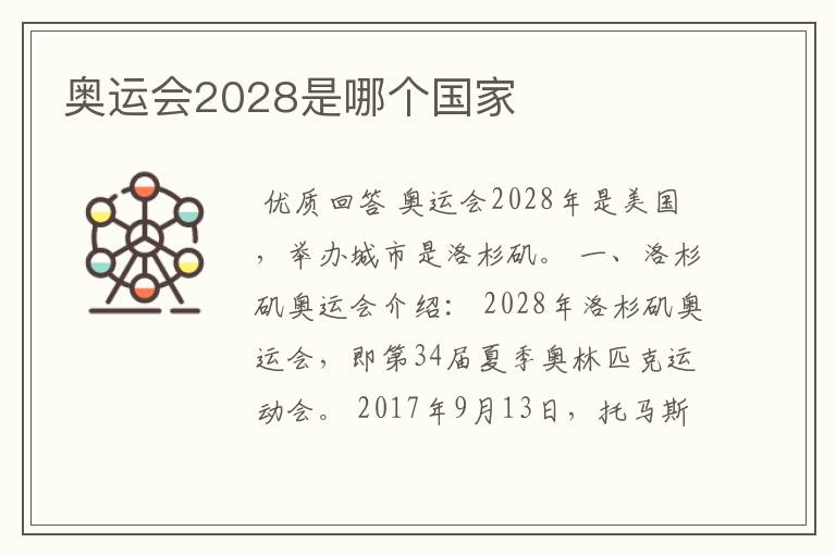 2028年奥运会在哪个国家举办的，2028年奥运会在哪个国家举办