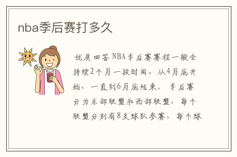 nba季后赛打多久