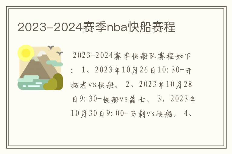 2023-2024赛季nba快船赛程