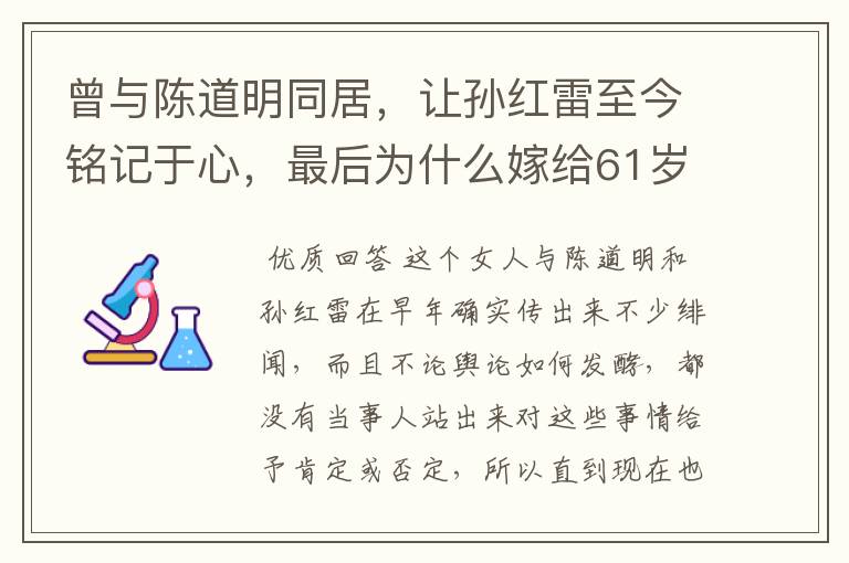 曾与陈道明同居，让孙红雷至今铭记于心，最后为什么嫁给61岁老男人呢？