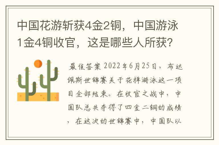 中国花游斩获4金2铜，中国游泳1金4铜收官，这是哪些人所获？