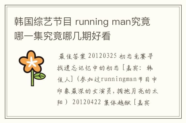 韩国综艺节目 running man究竟哪一集究竟哪几期好看