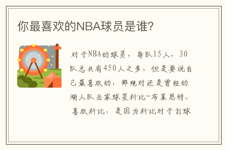 你最喜欢的NBA球员是谁？