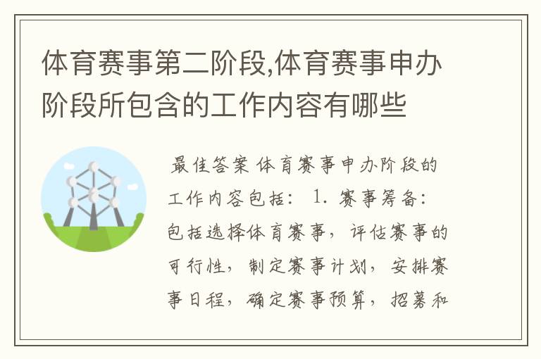 体育赛事第二阶段,体育赛事申办阶段所包含的工作内容有哪些