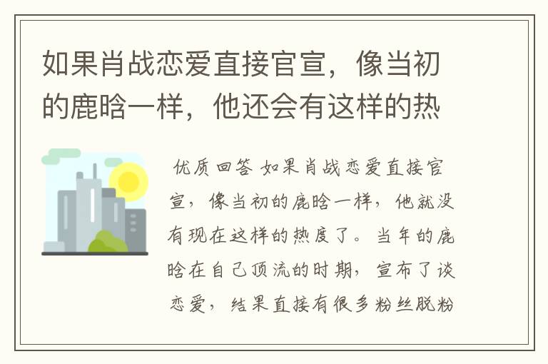 如果肖战恋爱直接官宣，像当初的鹿晗一样，他还会有这样的热度吗？