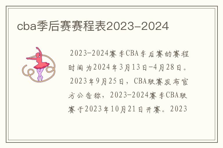 cba季后赛赛程表2023-2024