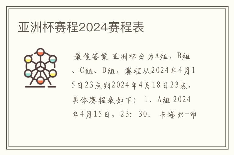 亚洲杯赛程2024赛程表