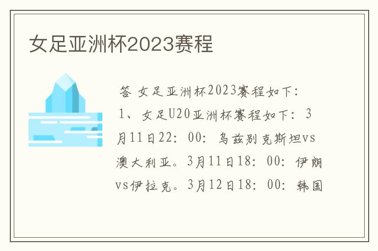 女足亚洲杯2023赛程