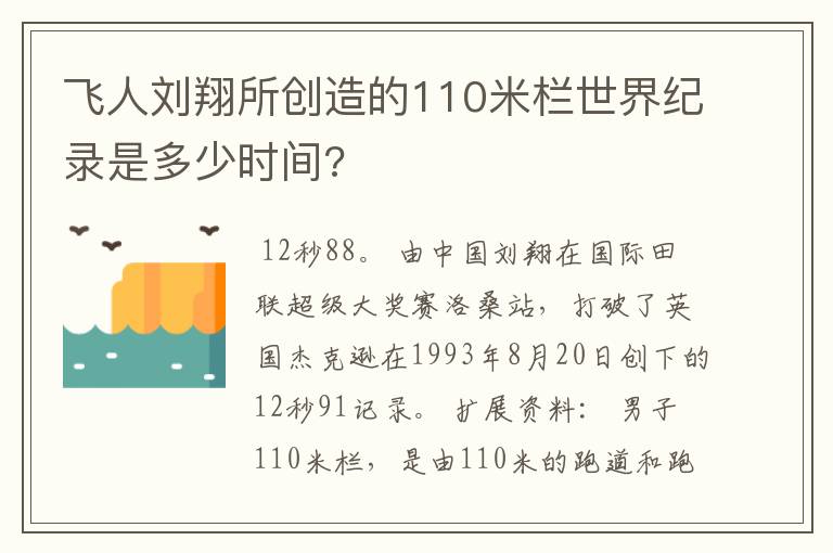 飞人刘翔所创造的110米栏世界纪录是多少时间?