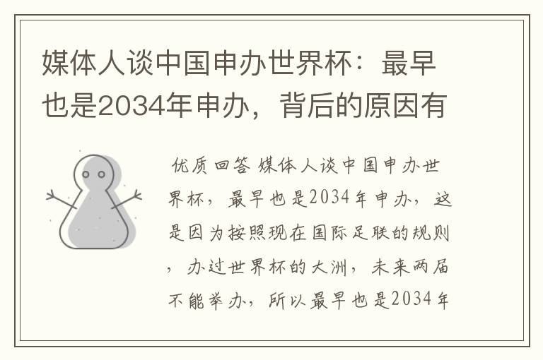 媒体人谈中国申办世界杯：最早也是2034年申办，背后的原因有哪些？