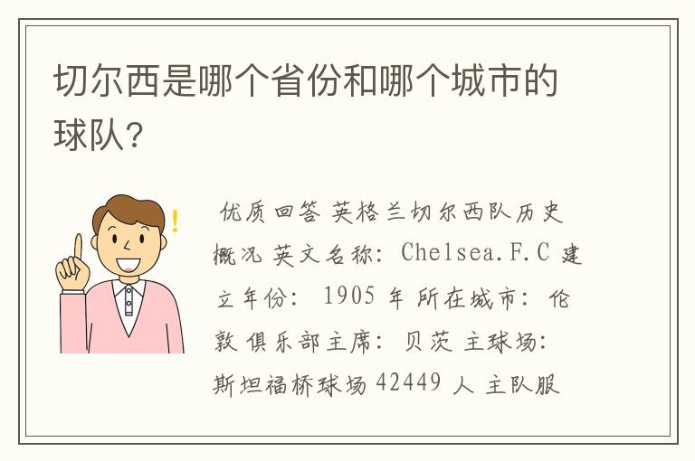 切尔西是哪个省份和哪个城市的球队?