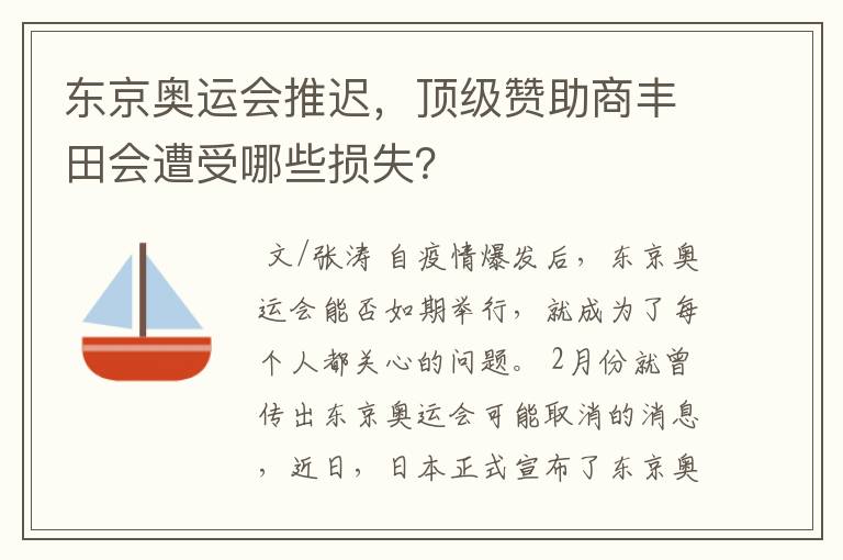 东京奥运会推迟，顶级赞助商丰田会遭受哪些损失？