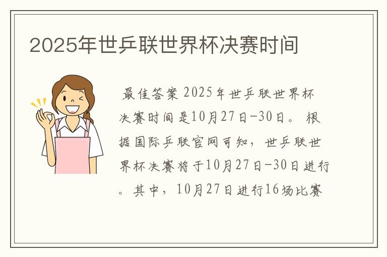 2025年世乒联世界杯决赛时间