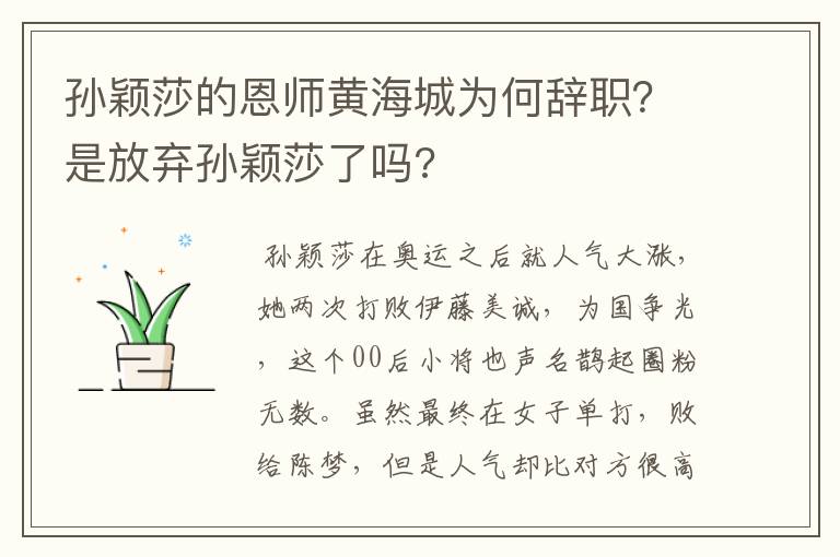 孙颖莎的恩师黄海城为何辞职？是放弃孙颖莎了吗?