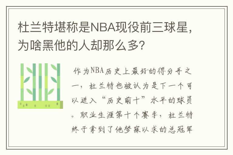 杜兰特堪称是NBA现役前三球星，为啥黑他的人却那么多？