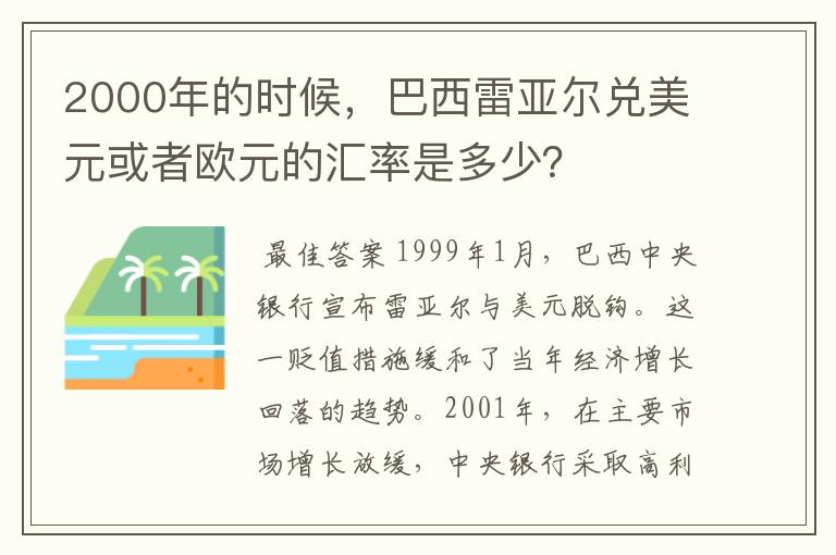 2000年的时候，巴西雷亚尔兑美元或者欧元的汇率是多少？