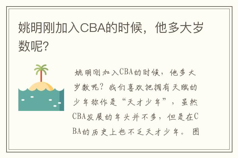 姚明刚加入CBA的时候，他多大岁数呢？