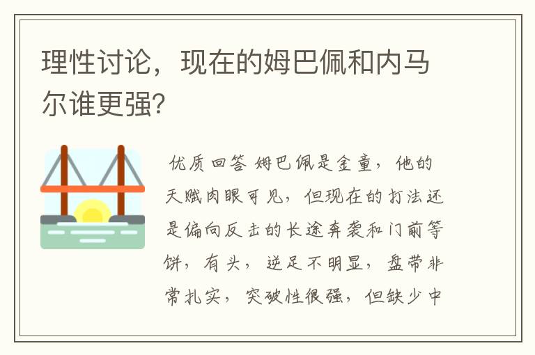 理性讨论，现在的姆巴佩和内马尔谁更强？