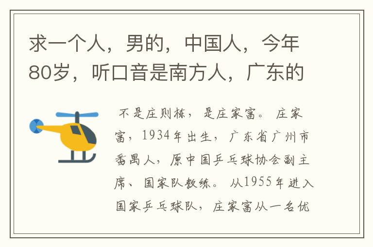 求一个人，男的，中国人，今年80岁，听口音是南方人，广东的。貌似是前国家乒乓球队教练，好像姓庄，叫