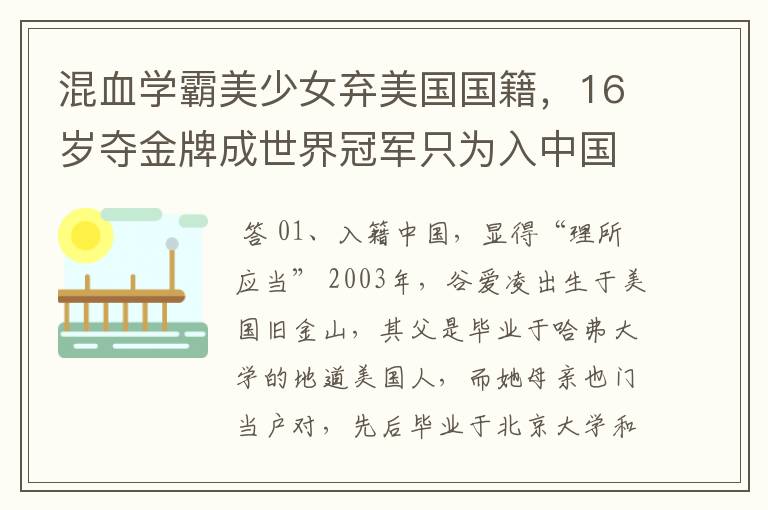 混血学霸美少女弃美国国籍，16岁夺金牌成世界冠军只为入中国 ，她是谁？