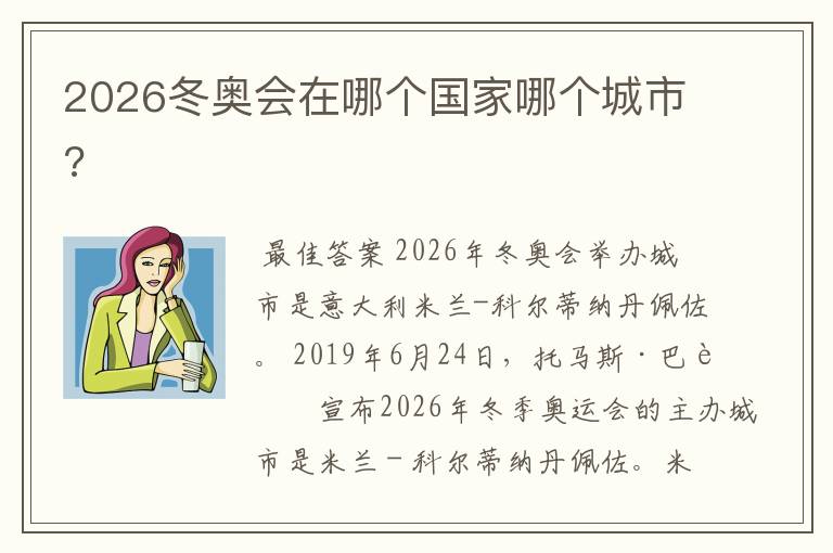 2026冬奥会在哪个国家哪个城市?