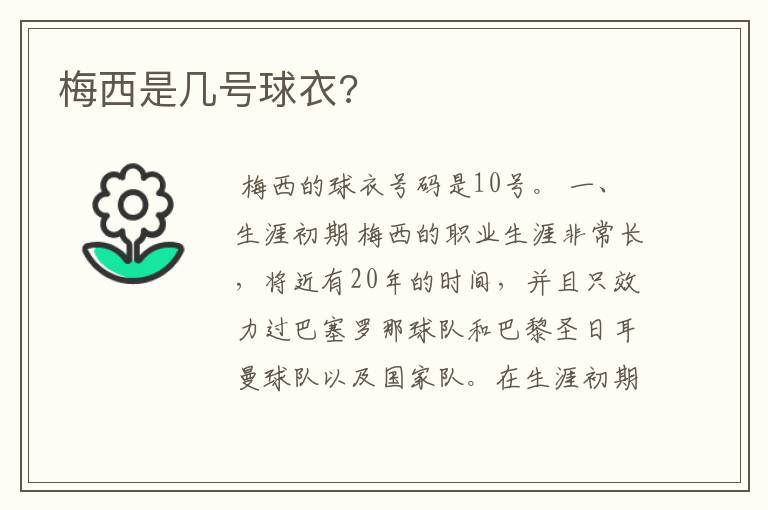 梅西是几号球衣?