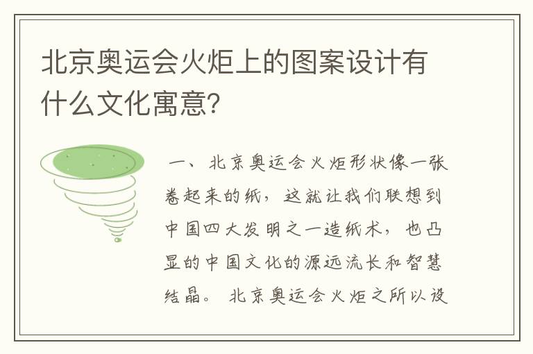 北京奥运会火炬上的图案设计有什么文化寓意？