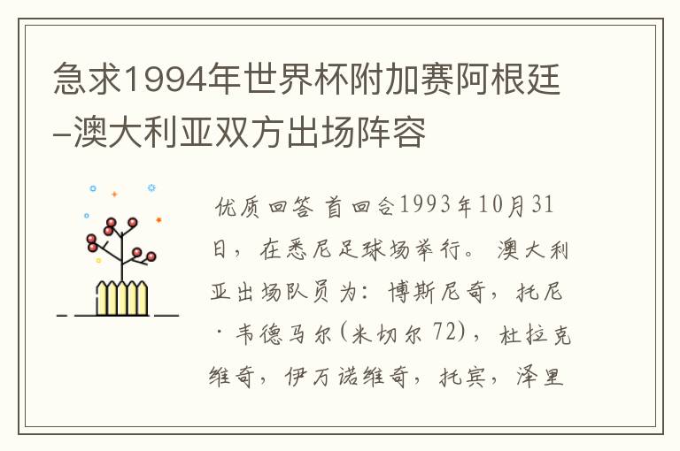 急求1994年世界杯附加赛阿根廷-澳大利亚双方出场阵容