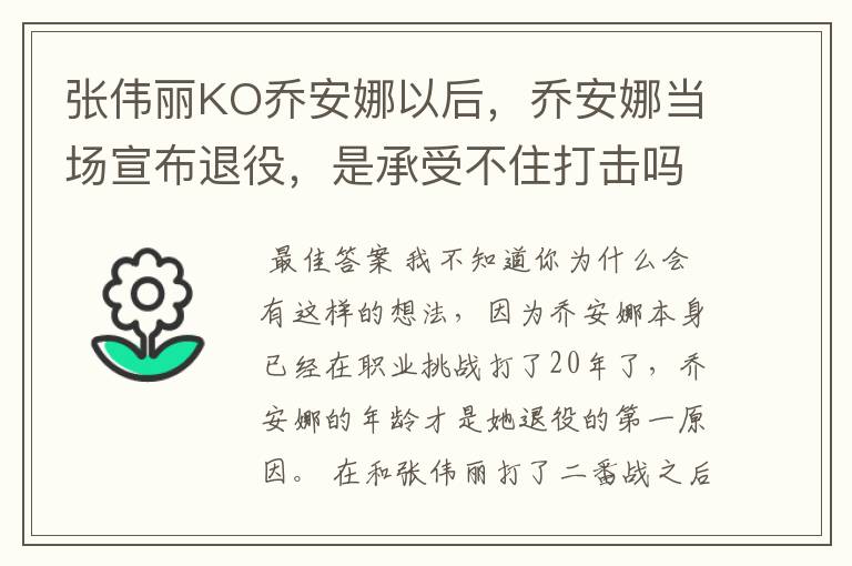 张伟丽KO乔安娜以后，乔安娜当场宣布退役，是承受不住打击吗？