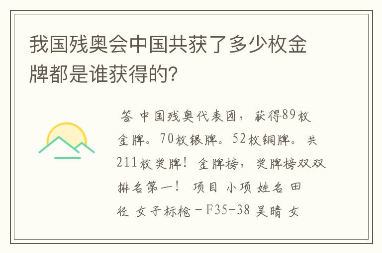 我国残奥会中国共获了多少枚金牌都是谁获得的？