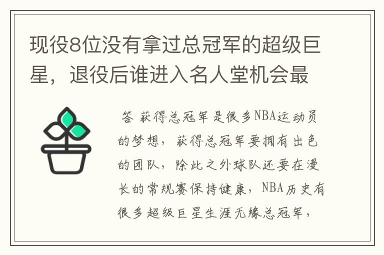 现役8位没有拿过总冠军的超级巨星，退役后谁进入名人堂机会最大？