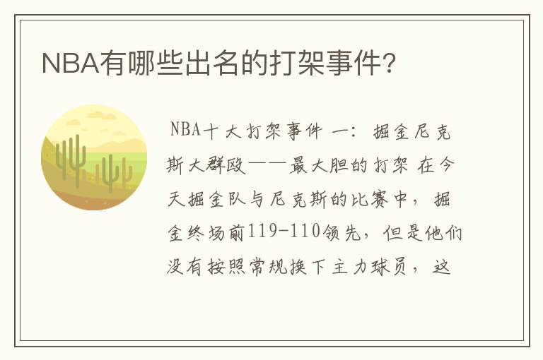 NBA有哪些出名的打架事件?