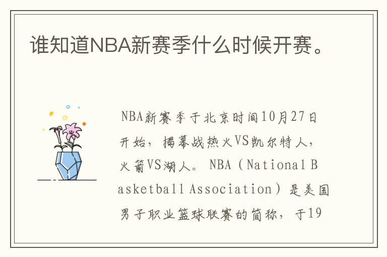 谁知道NBA新赛季什么时候开赛。