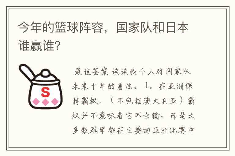 今年的篮球阵容，国家队和日本谁赢谁？