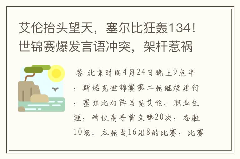 艾伦抬头望天，塞尔比狂轰134！世锦赛爆发言语冲突，架杆惹祸