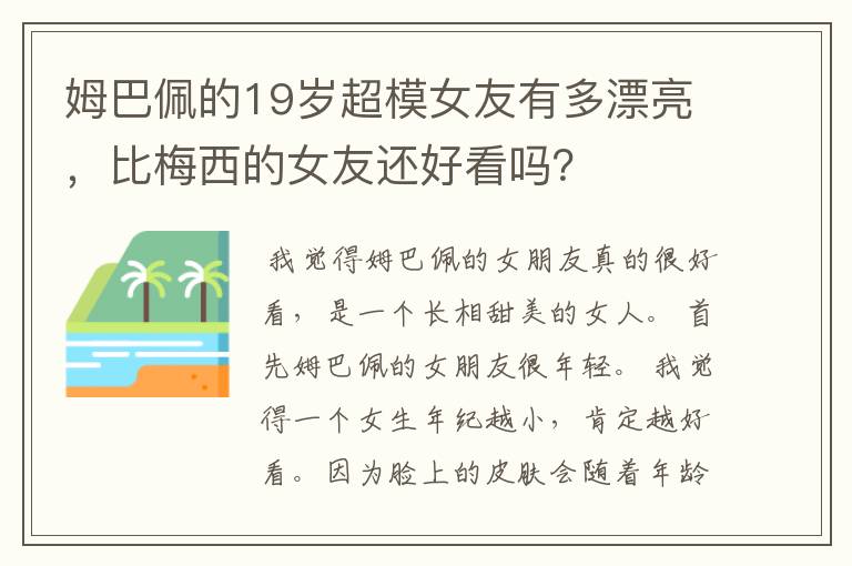 姆巴佩的19岁超模女友有多漂亮，比梅西的女友还好看吗？